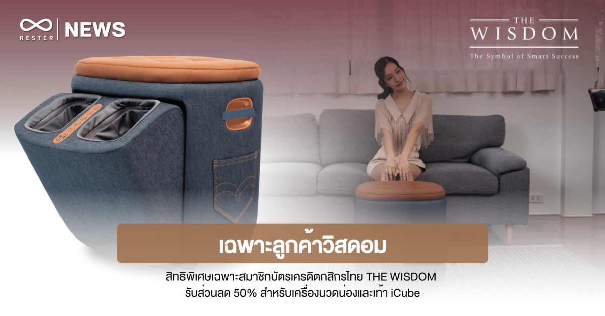 เก้าอี้นวดไฟฟ้าเรสเตอร์ มอบสิทธิพิเศษเฉพาะสมาชิกบัตรเครดิตกสิกรไทย THE WISDOM รับส่วนลด 50% 