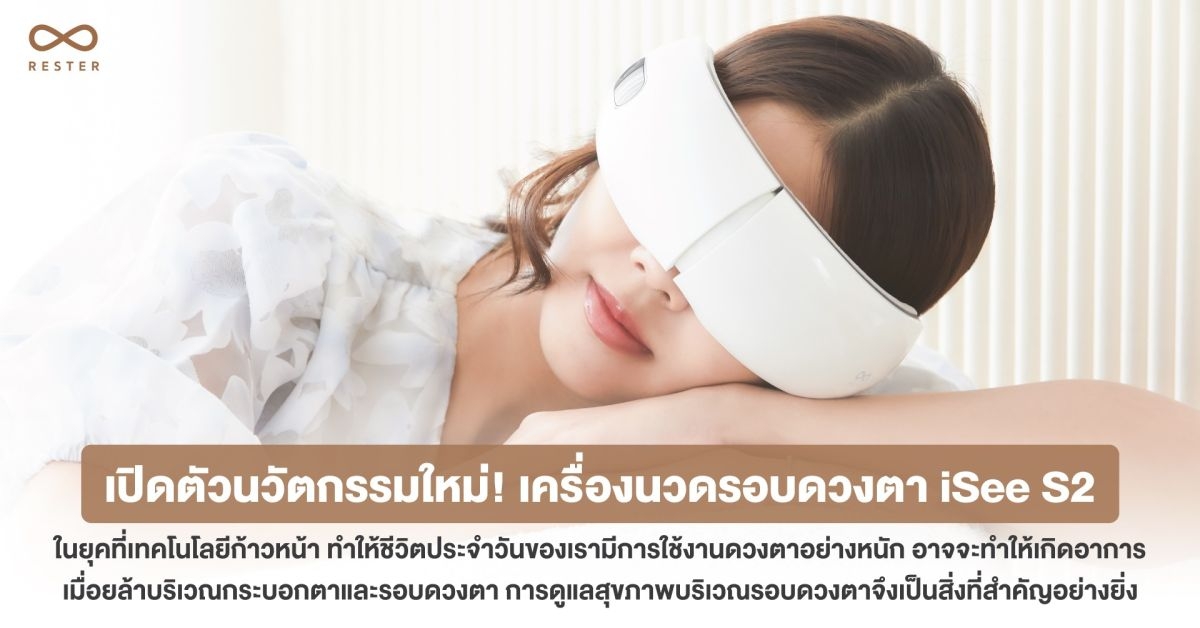 เปิดตัวนวัตกรรมใหม่! เครื่องนวดรอบดวงตา iSEE S2 จากเรสเตอร์