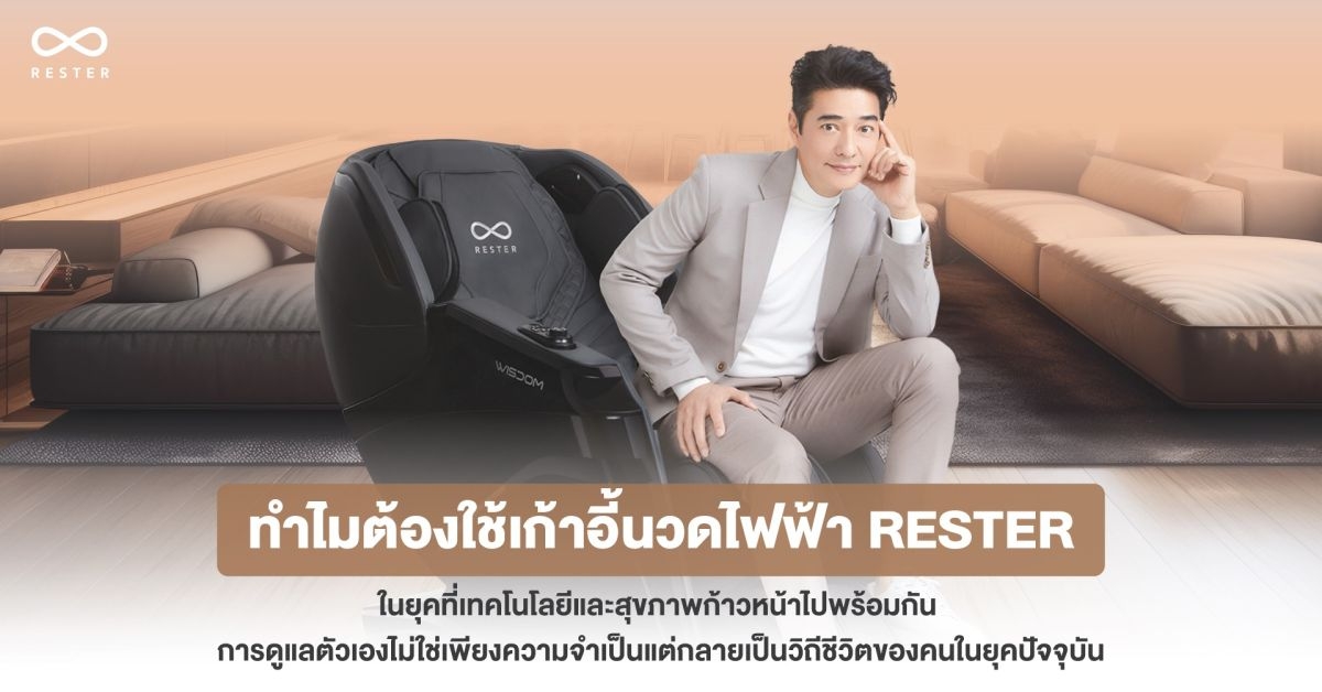 ทำไมต้องใช้เก้าอี้นวดไฟฟ้า RESTER